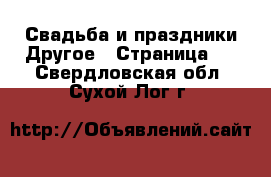 Свадьба и праздники Другое - Страница 2 . Свердловская обл.,Сухой Лог г.